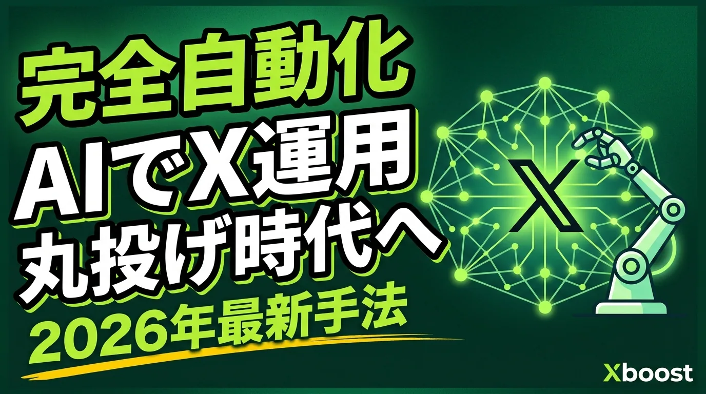 AIでX(Twitter)運用を完全自動化する方法【2026年最新】ChatGPT×AIエージェント活用ガイド