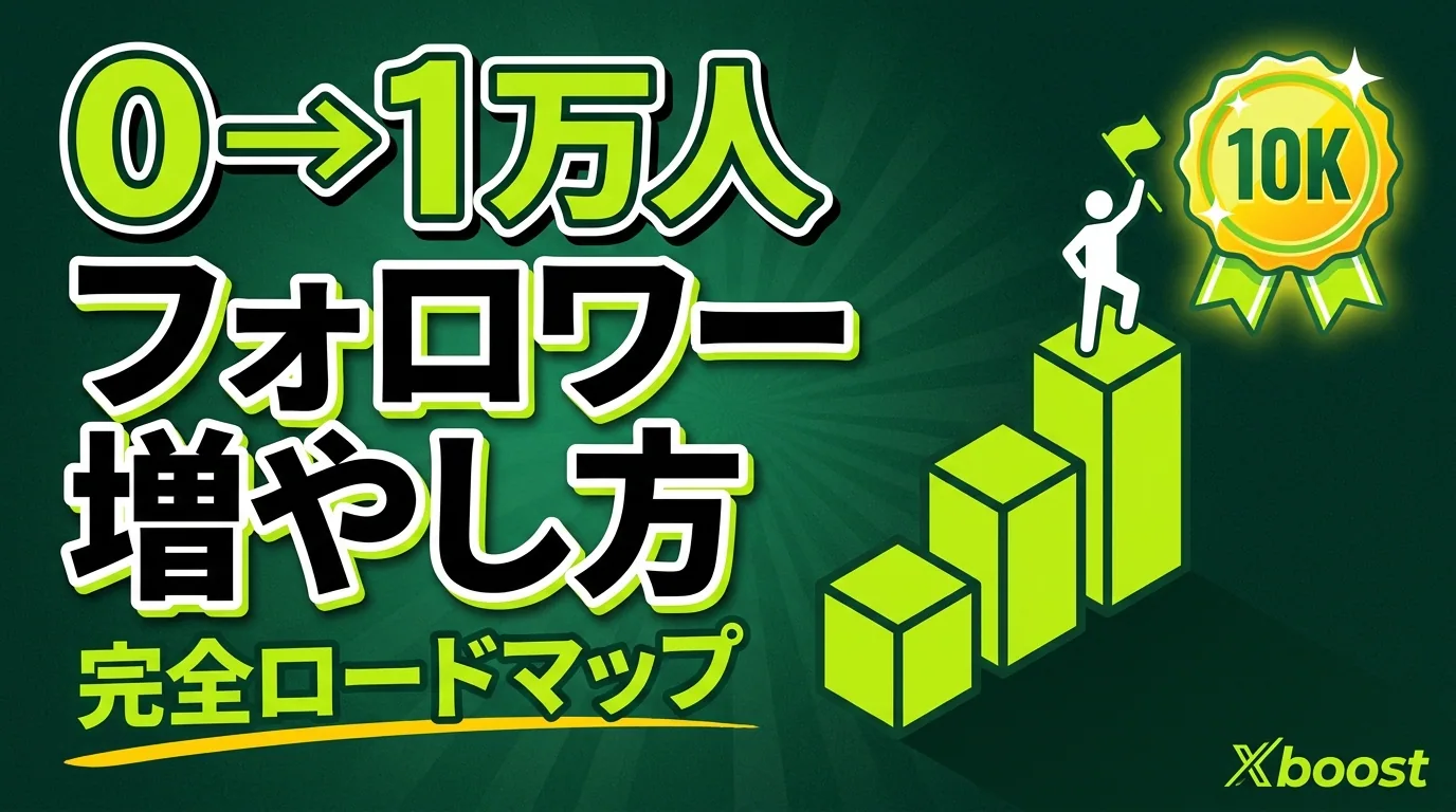 X(Twitter)フォロワーの増やし方完全ガイド【0→10000人ロードマップ】2026年最新アルゴリズム対応