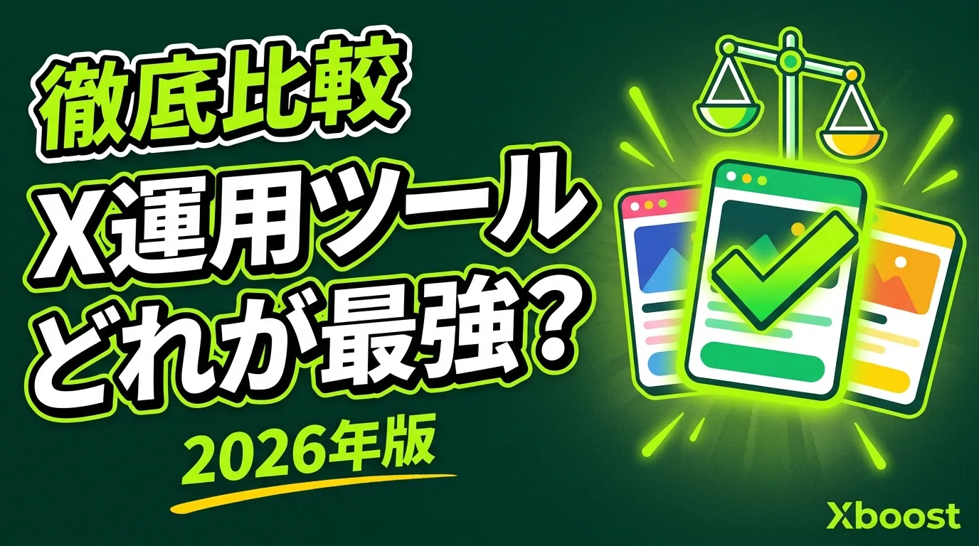 X運用ツール徹底比較2026｜Xboost・SocialDog・Buffer・Hootsuiteを実機検証して用途別おすすめ