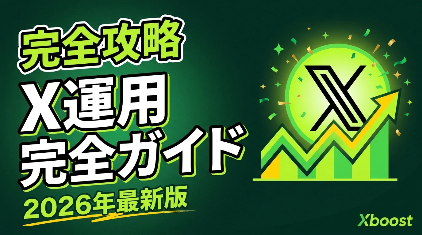 X運用完全ガイド【2026年最新版】個人・副業・企業で成果を出す基本・コツ・ツール活用まで全網羅