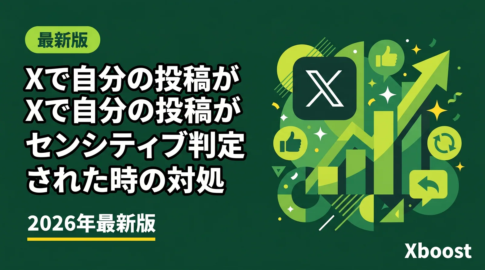 Xで自分の投稿がセンシティブ判定された時の対処【2026年版】誤判定の